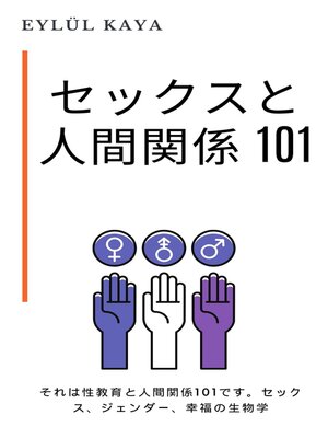 cover image of セックスと人間関係 101